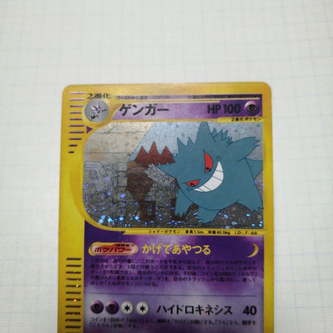 ポケモンカード　ゲンガー　eカード　神秘なる山