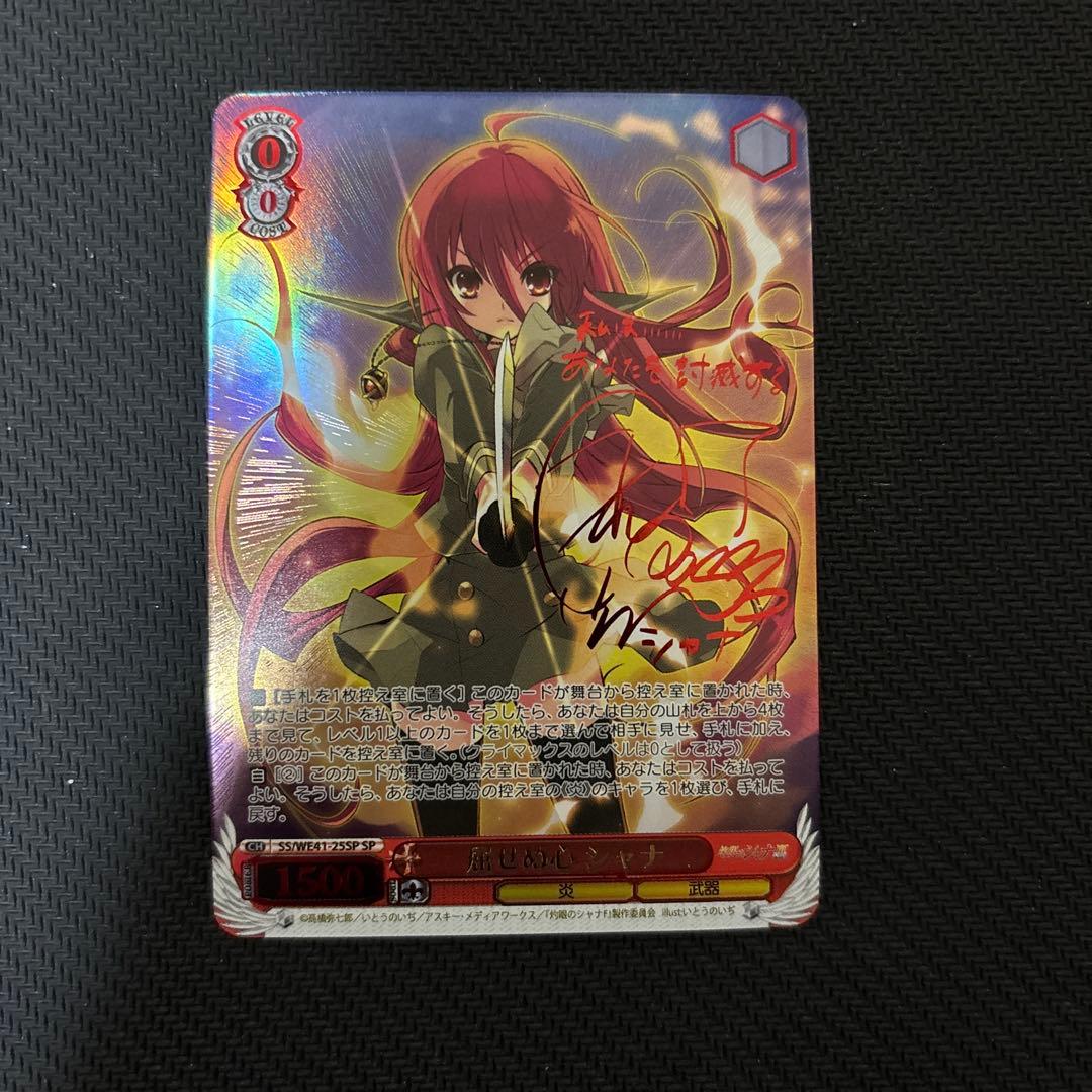 ヴァイスシュヴァルツ　屈せぬ心 シャナ　SP サイン