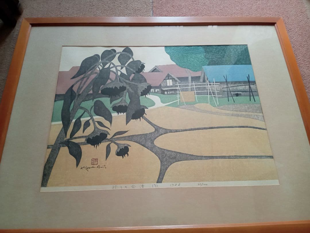 斎藤清　稔りの会津（9）1988年 42/100 木版画