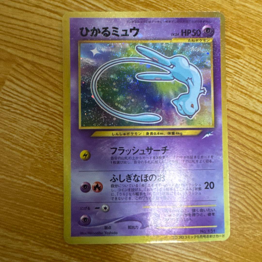 ポケモンカード　旧裏　ひかるミュウ　コロコロコミック5月号おまけカード