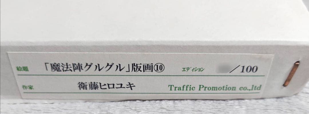 魔法陣グルグル 版画⑩ 限定 直筆サイン入り