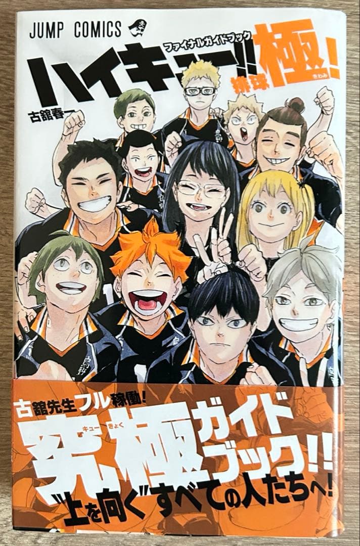 ハイキュー!!　全45巻＋排球極!　古館春一　全46冊セット