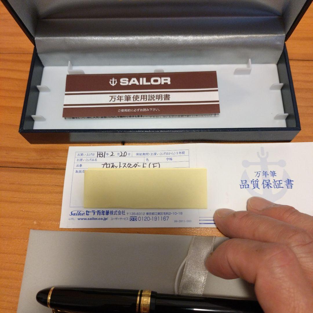 SAILOR万年筆　プロフィットスタンダード　Ｆ字　コンバーター付き