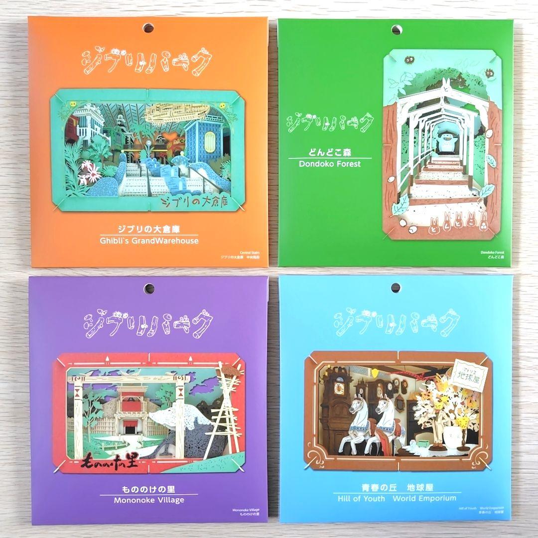 【送料無料】ジブリパーク ジブリの大倉庫限定品 ペーパーシアター 4種