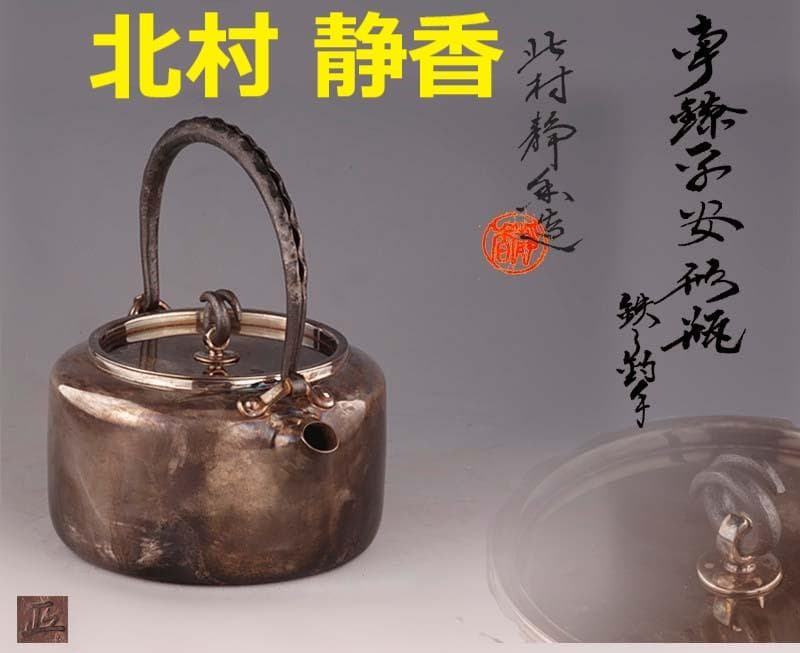 ◆北村靜香 造 銀瓶 純銀 南鐐平安形瓶 鉄の釣手◆検）真鍋静良 光玉堂 鉄瓶