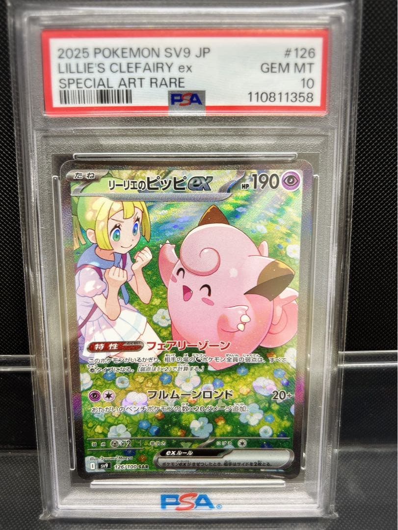 リーリエのピッピex psa10 ポケモンカード