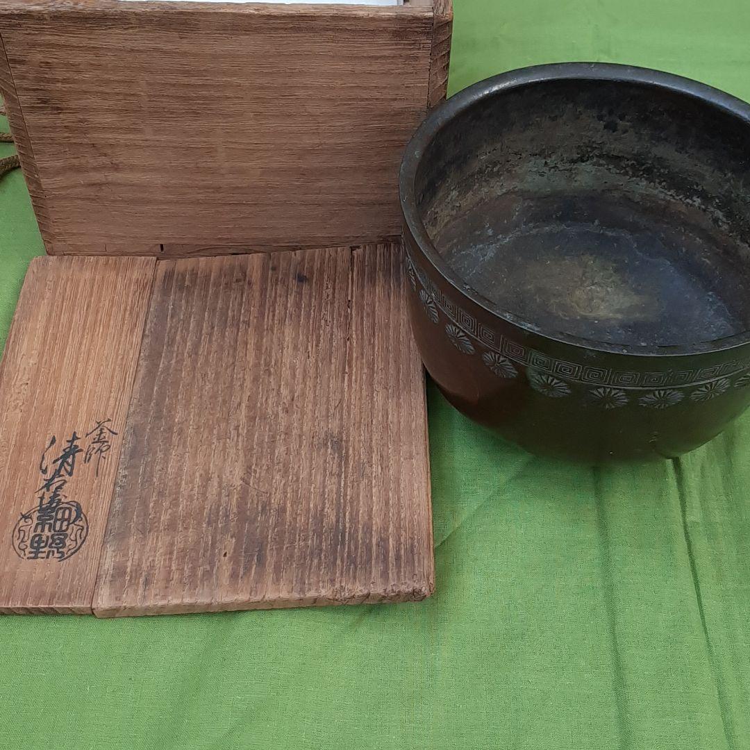 茶道具 釜師 清右衛門 火入れ 建水