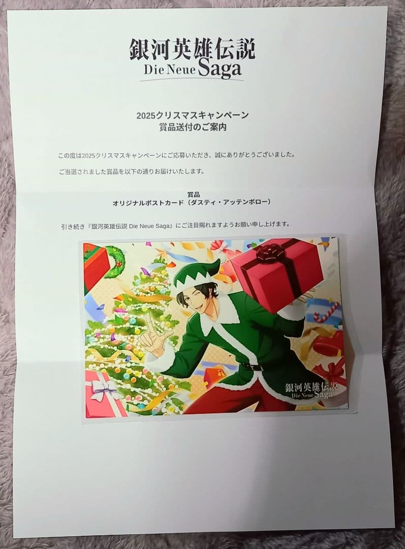 当選品　ノイサガ　クリスマスキャンペーンポストカード「ダスティ・アッテンボロー」