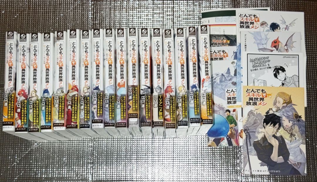 とんでもスキルで異世界放浪メシ　小説　1-17巻　全巻セット 特典９枚