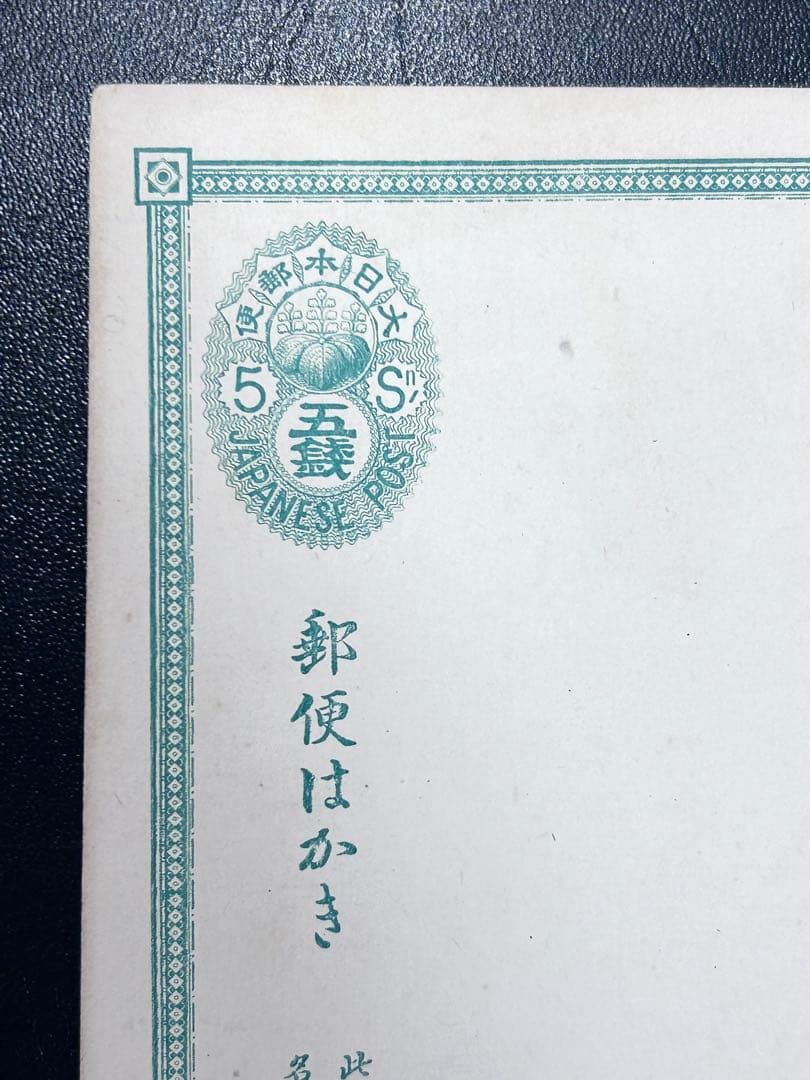 希少 明治時代 はがき 三五六 葉書 五銭 大日本郵便 1877年 未使用