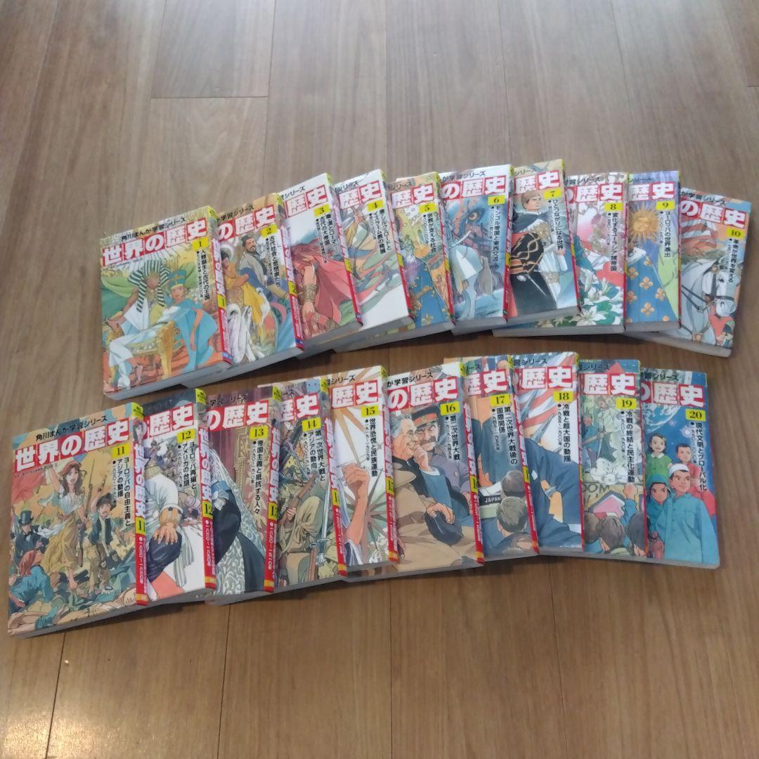 世界の歴史 全巻　1~20巻