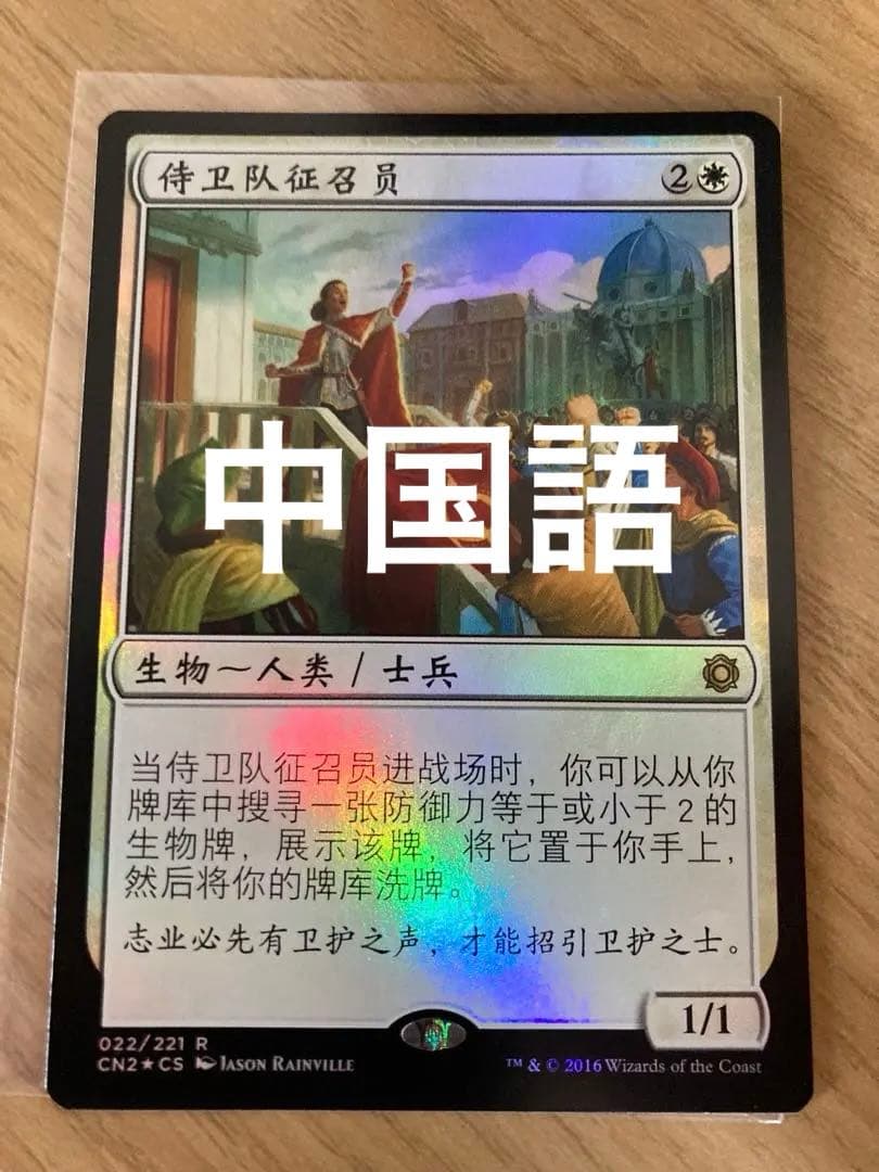 Mtg 護衛募集員 中国語 foil