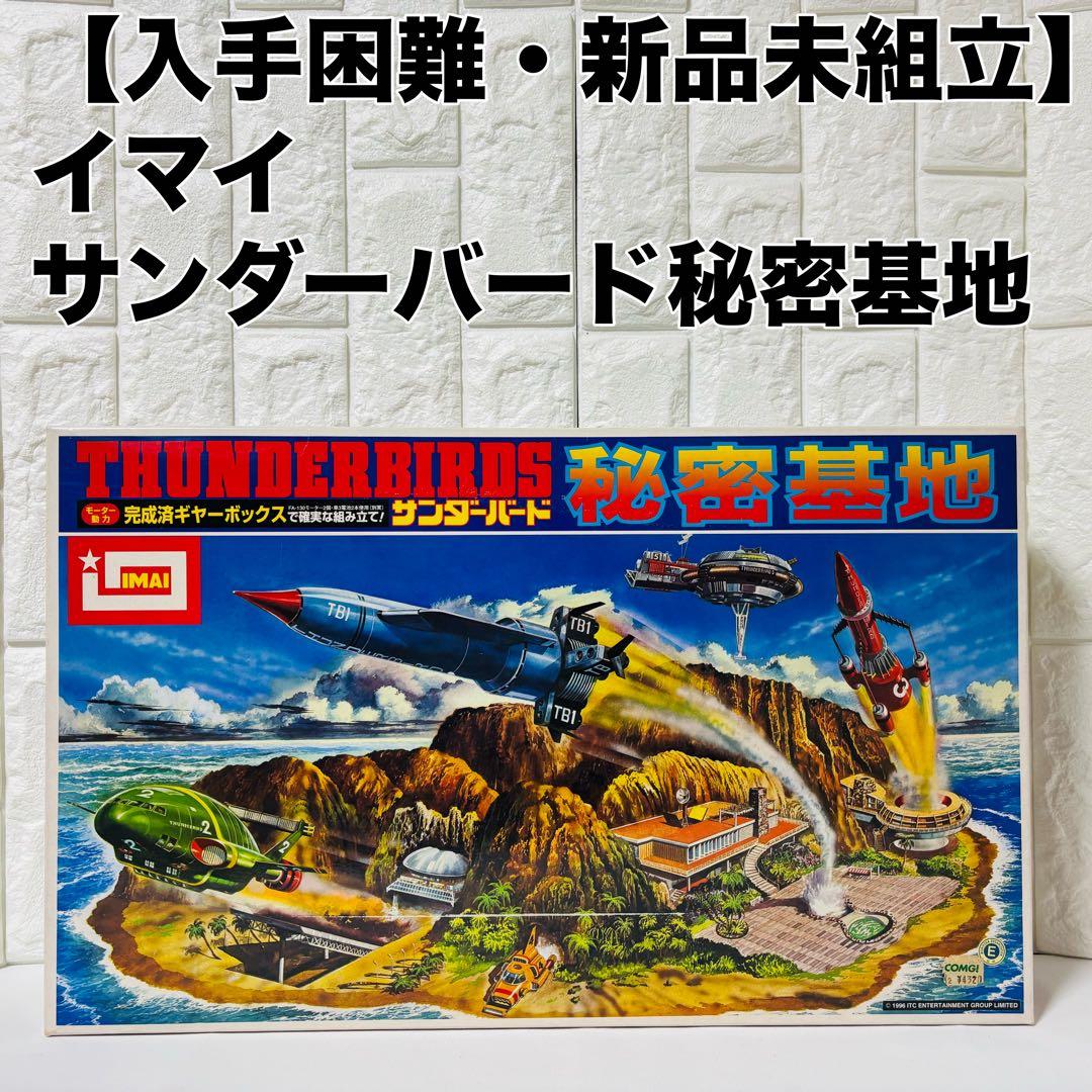 イマイ サンダーバード秘密基地 未組立 プラモデル 模型 ビッグサイズ 巨大基地