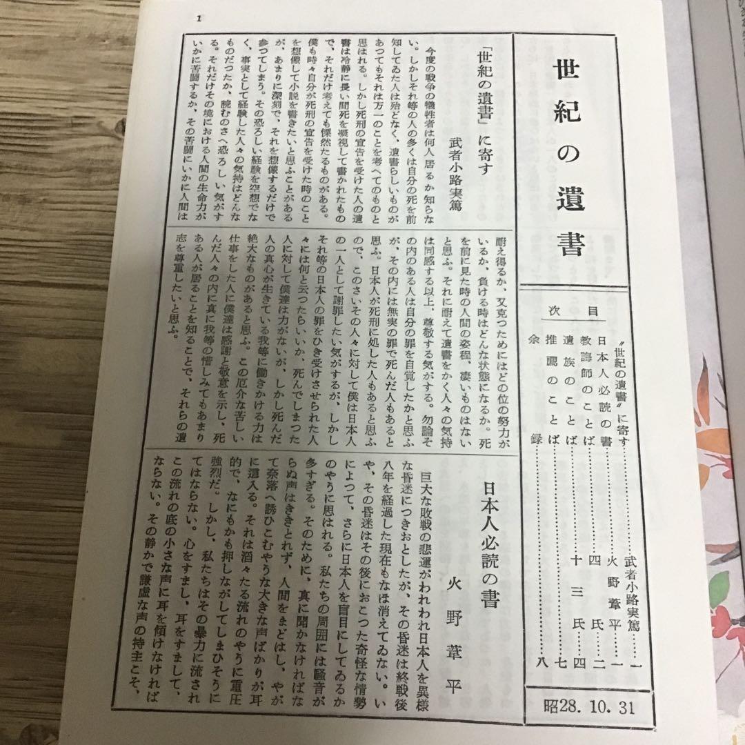 復刻 世紀の遺書　巣鴨遺書編纂会