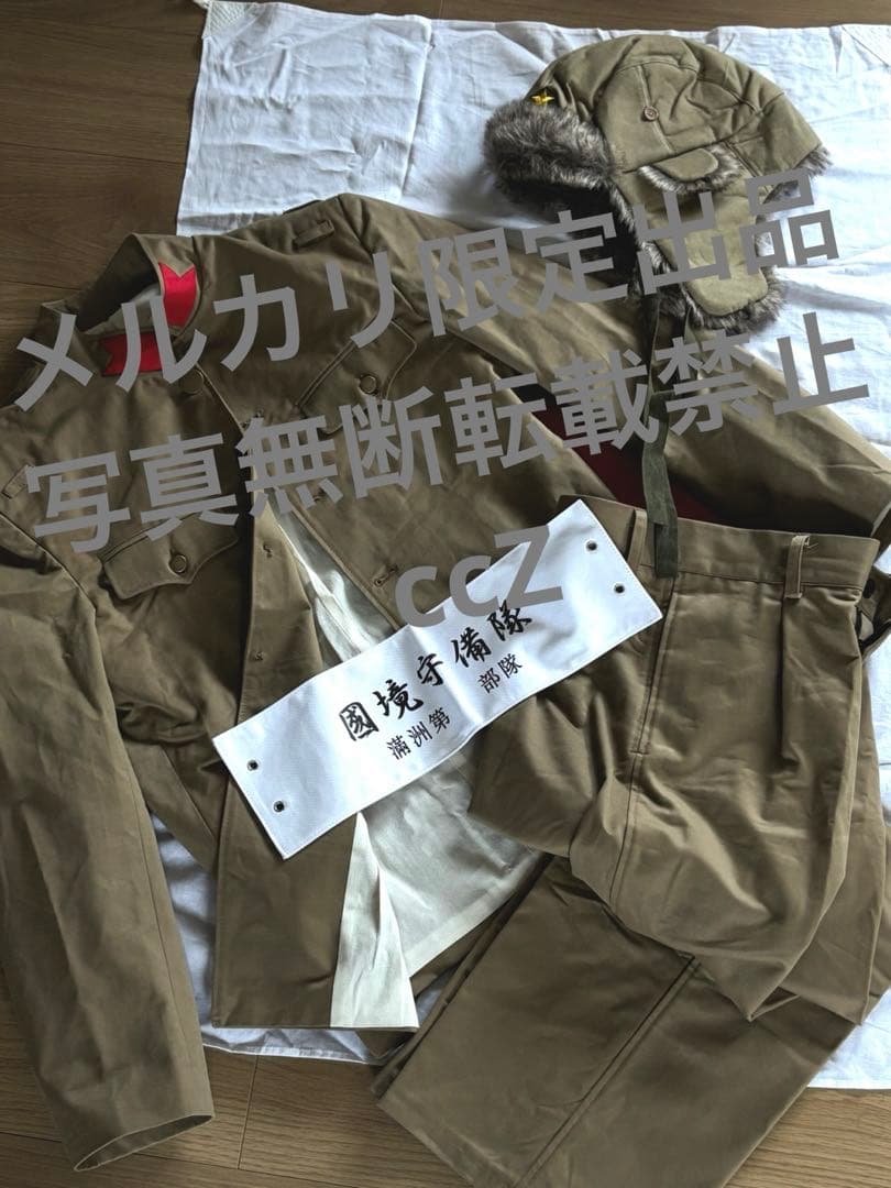 昭五式　兵用　防寒帽、腕章付軍装　関東軍　ソ満国境守備隊　ノモンハン
