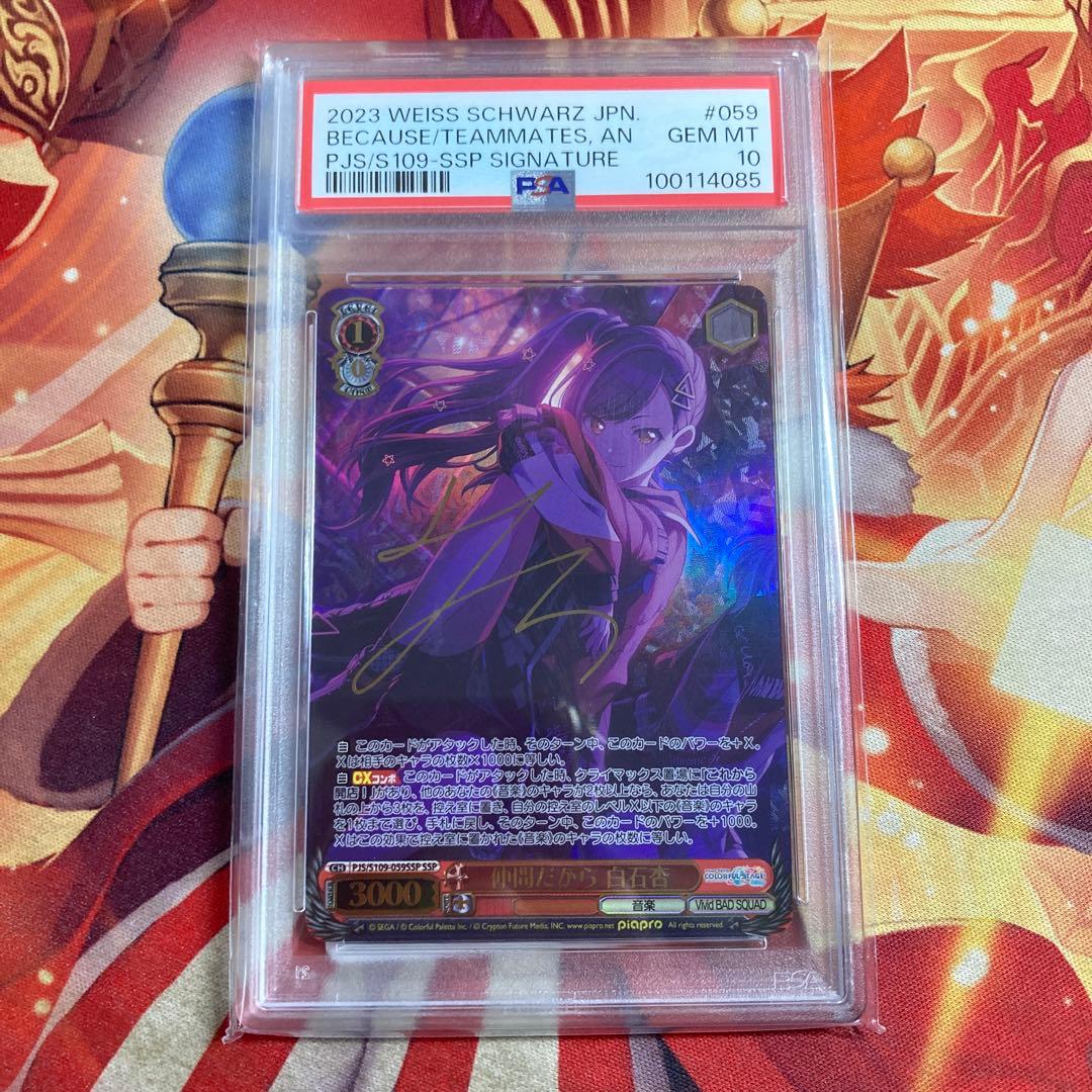 プロセカ　仲間だから　白石杏　ヴァイスシュヴァルツ　サイン　PSA10　SSP