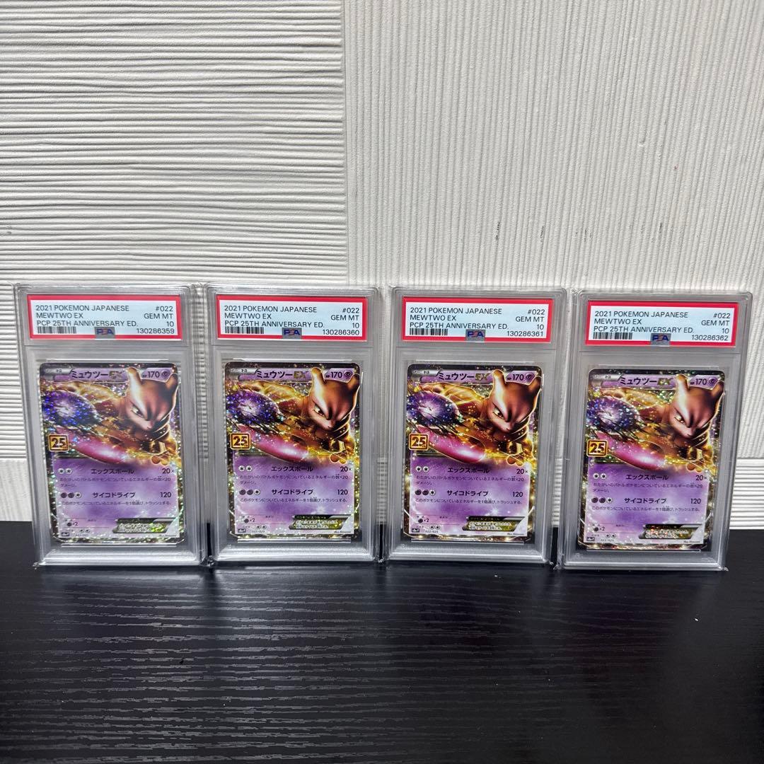【PSA10】ミュウツーEX 25th 4連番