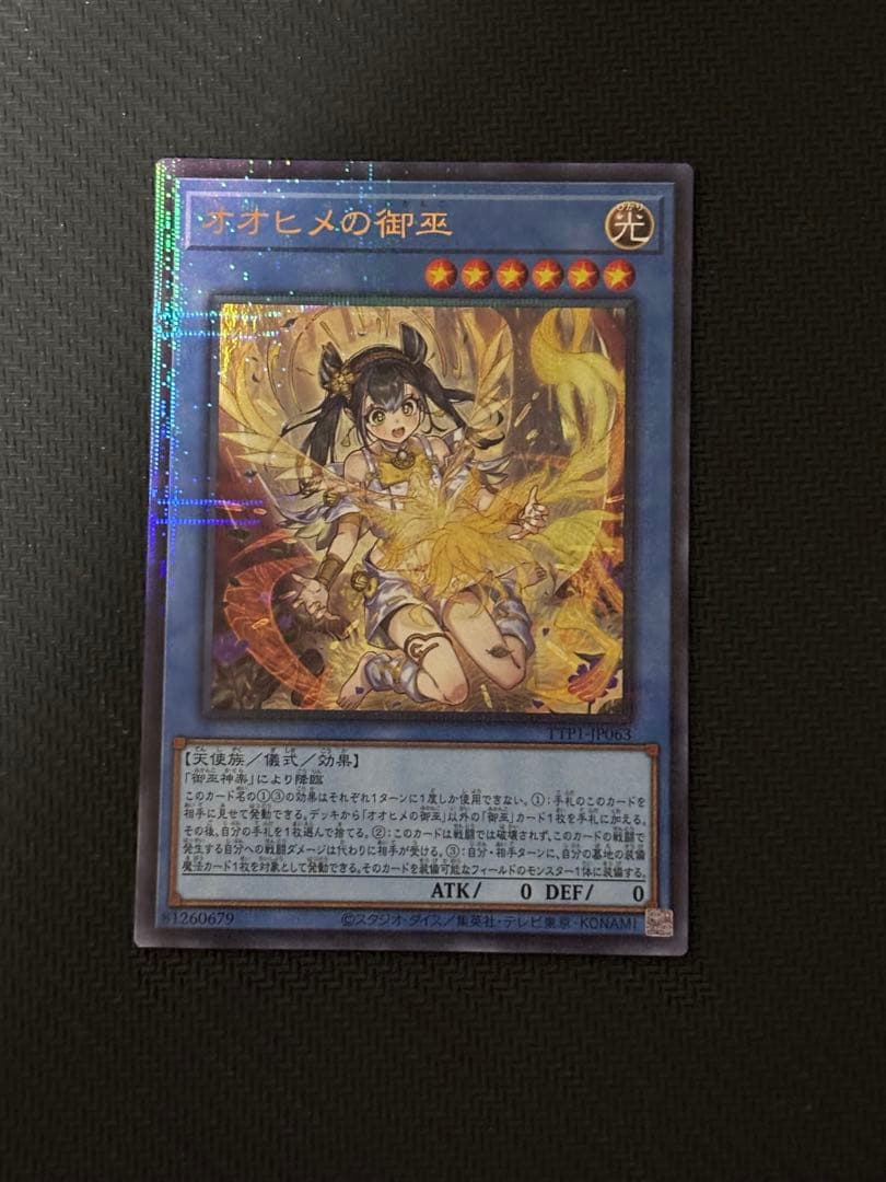 遊戯王OCG オオヒメの御巫 絵違い ウルトラパラレルレア ウルパラ　日版　①
