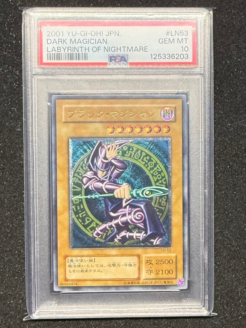 遊戯王 ブラックマジシャン レリーフ PSA10