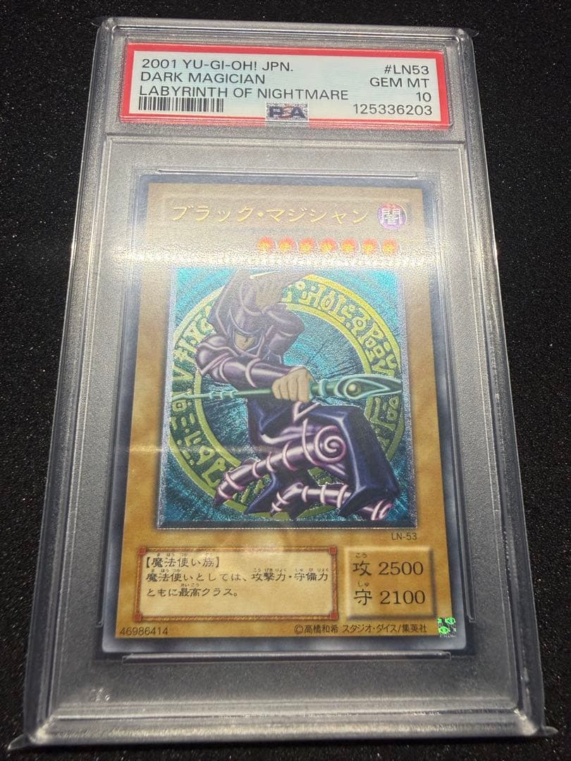 遊戯王 ブラックマジシャン レリーフ PSA10