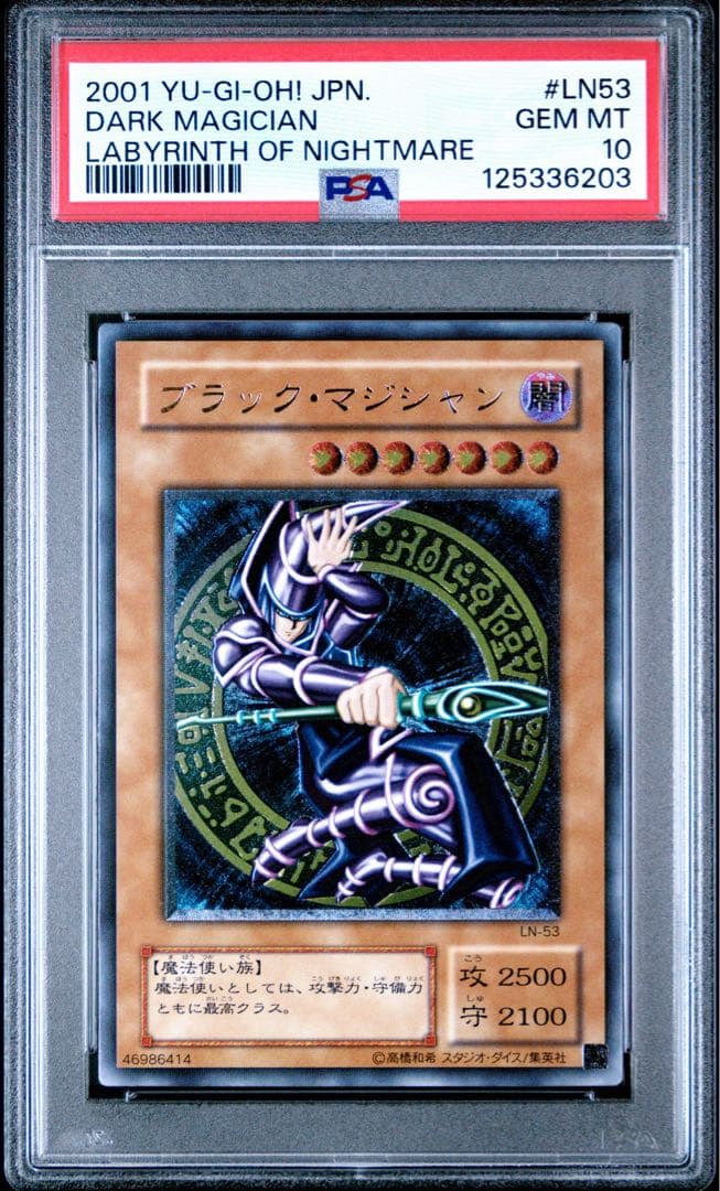 遊戯王 ブラックマジシャン レリーフ PSA10