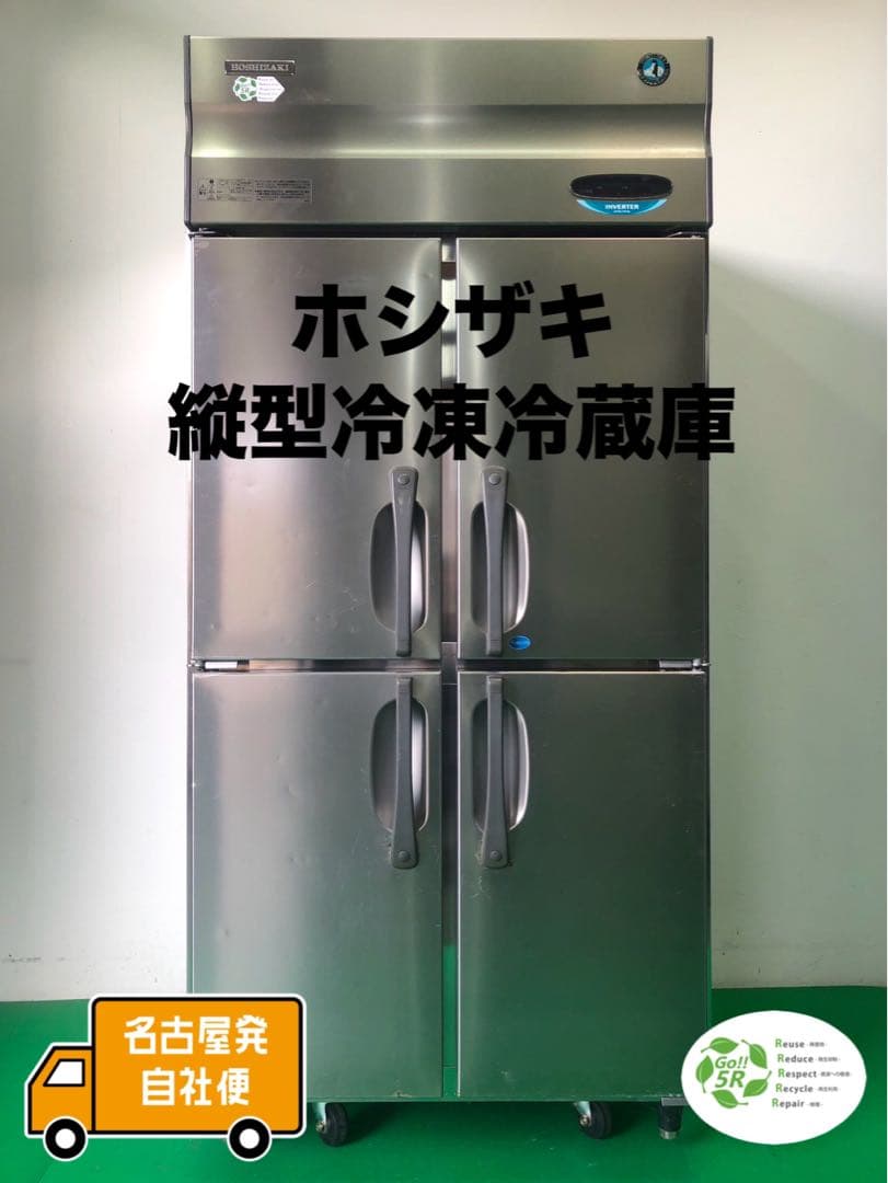 ☆地域限定自社便配送☆ホシザキ　縦型冷凍冷蔵庫　2008年 HRF-90XT3