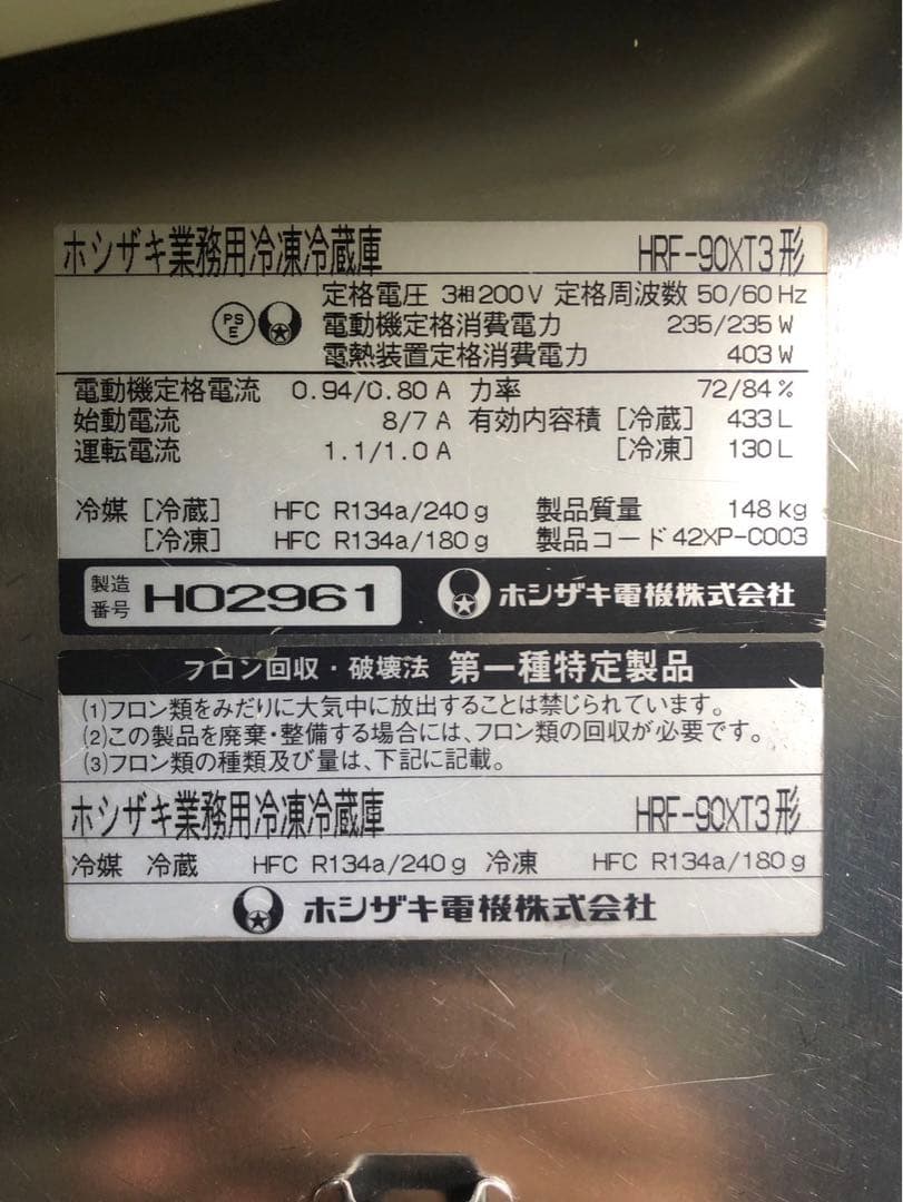 ☆地域限定自社便配送☆ホシザキ　縦型冷凍冷蔵庫　2008年 HRF-90XT3