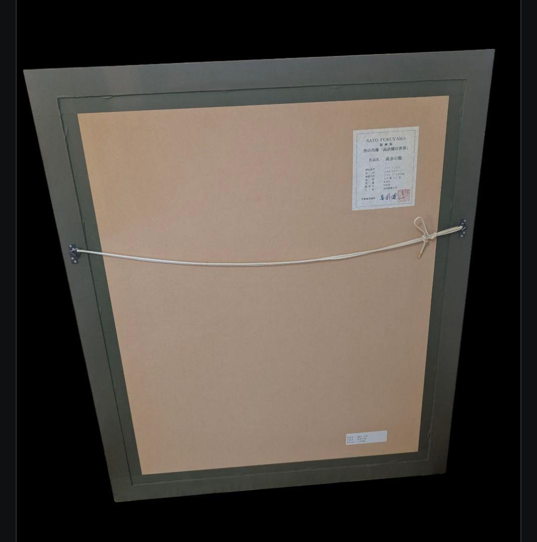 福山小夜　黄金の服　高倉健　シルクスクリーン