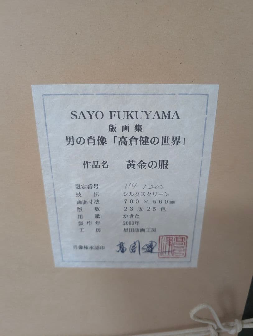 福山小夜　黄金の服　高倉健　シルクスクリーン