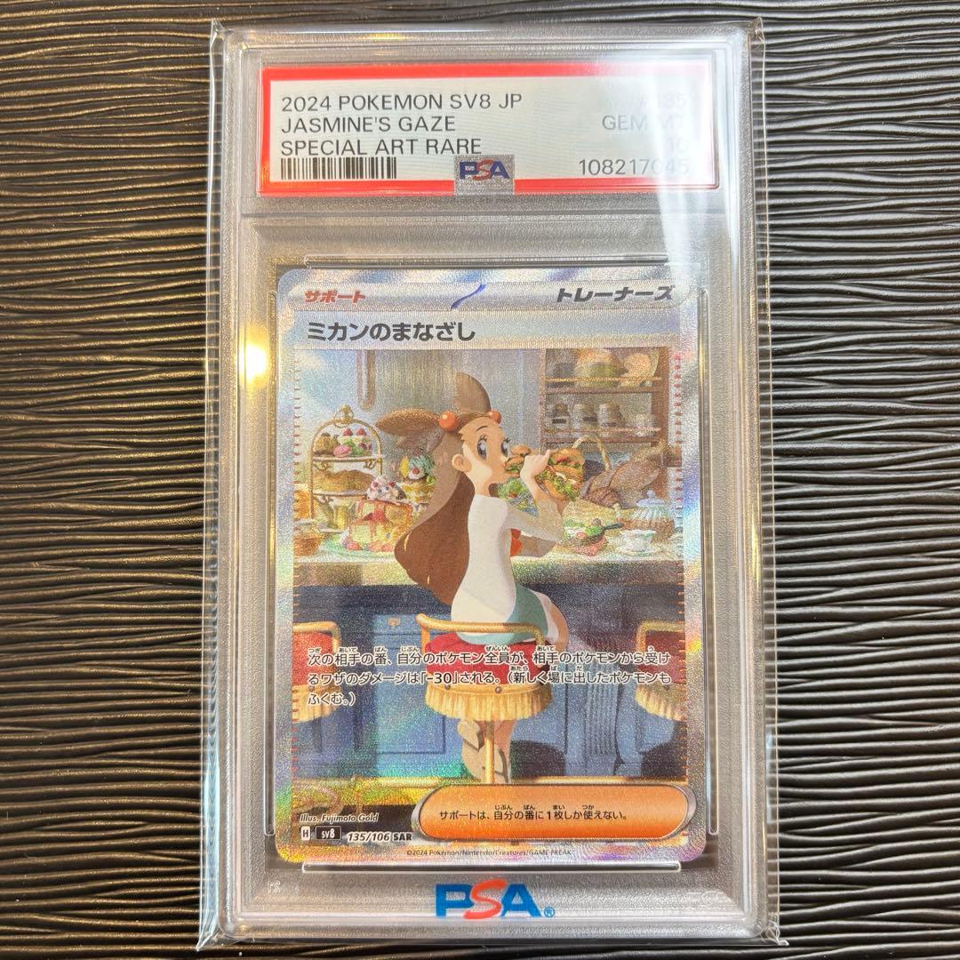 ★PSA10★ ミカンのまなざし SAR SV8 135/106