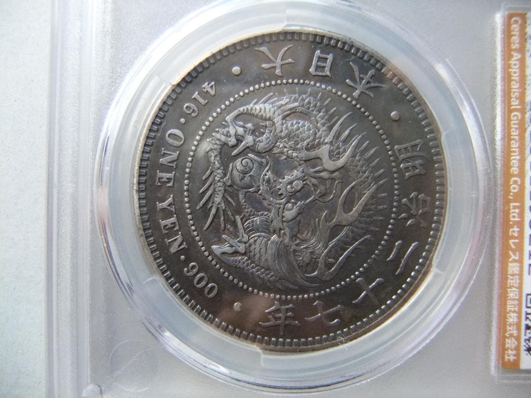 ほ*ー様 明治27年新1円（一圓）銀貨　CAG認証品　円銀貿易銀古銭貨幣硬貨大正