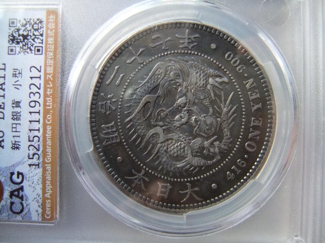 ほ*ー様 明治27年新1円（一圓）銀貨　CAG認証品　円銀貿易銀古銭貨幣硬貨大正