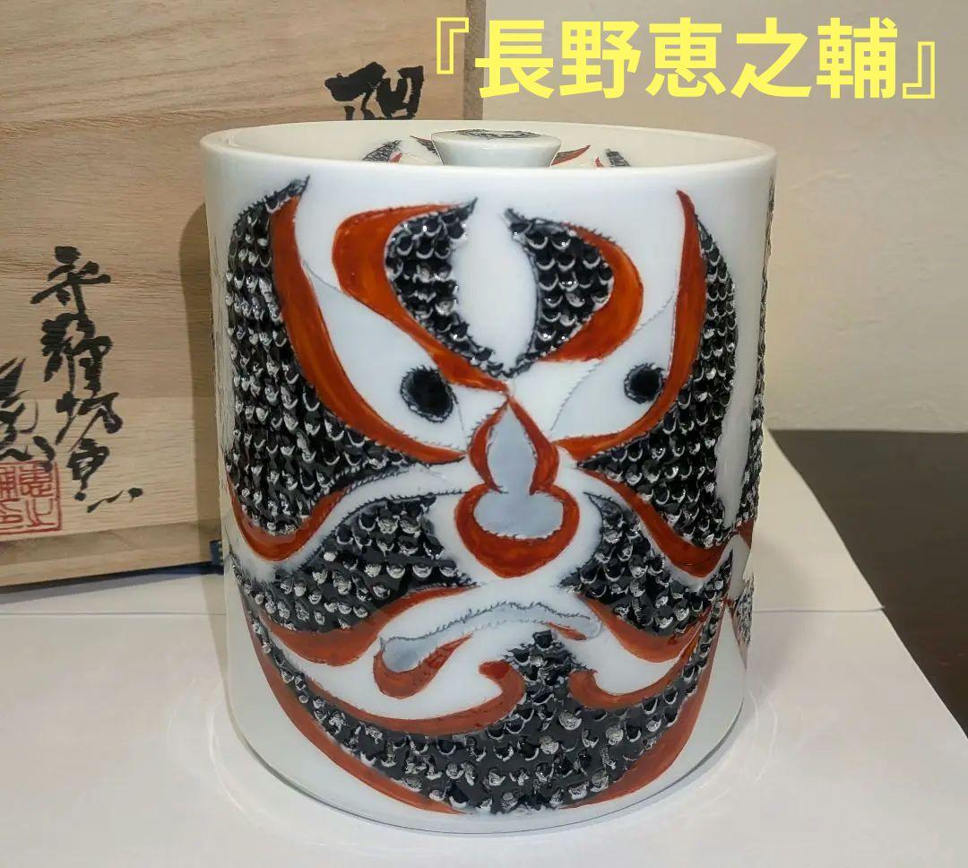 『長野恵之輔』隈取文　水指　有田焼　歌舞伎　守静坊窯　茶道具　共箱くまどり