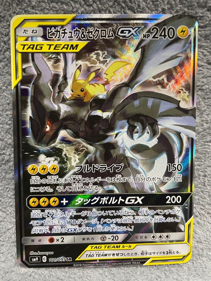 ピカチュウ＆ゼクロムGX SR SM9 タッグボルト 101/095