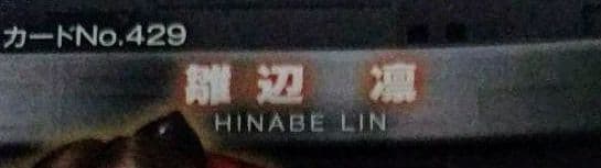 雛辺凜　超激レア　雑誌の付録　ファイトカード　未使用品