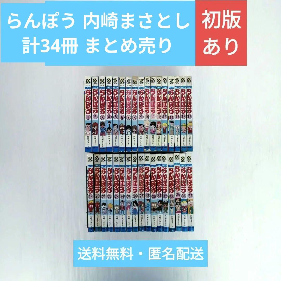 らんぽう 内崎まさとし 計34冊 まとめ売り