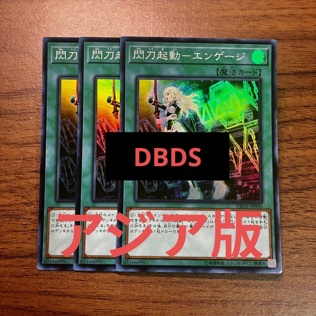 遊戯王 閃刀起動 エンゲージ アジア版 スーパー DBDS 初版 3枚