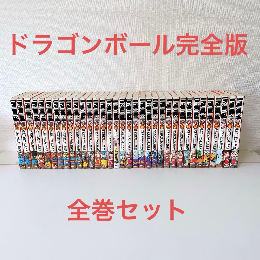 【全巻セット】ドラゴンボール　完全版　DRAGON BALL　鳥山明