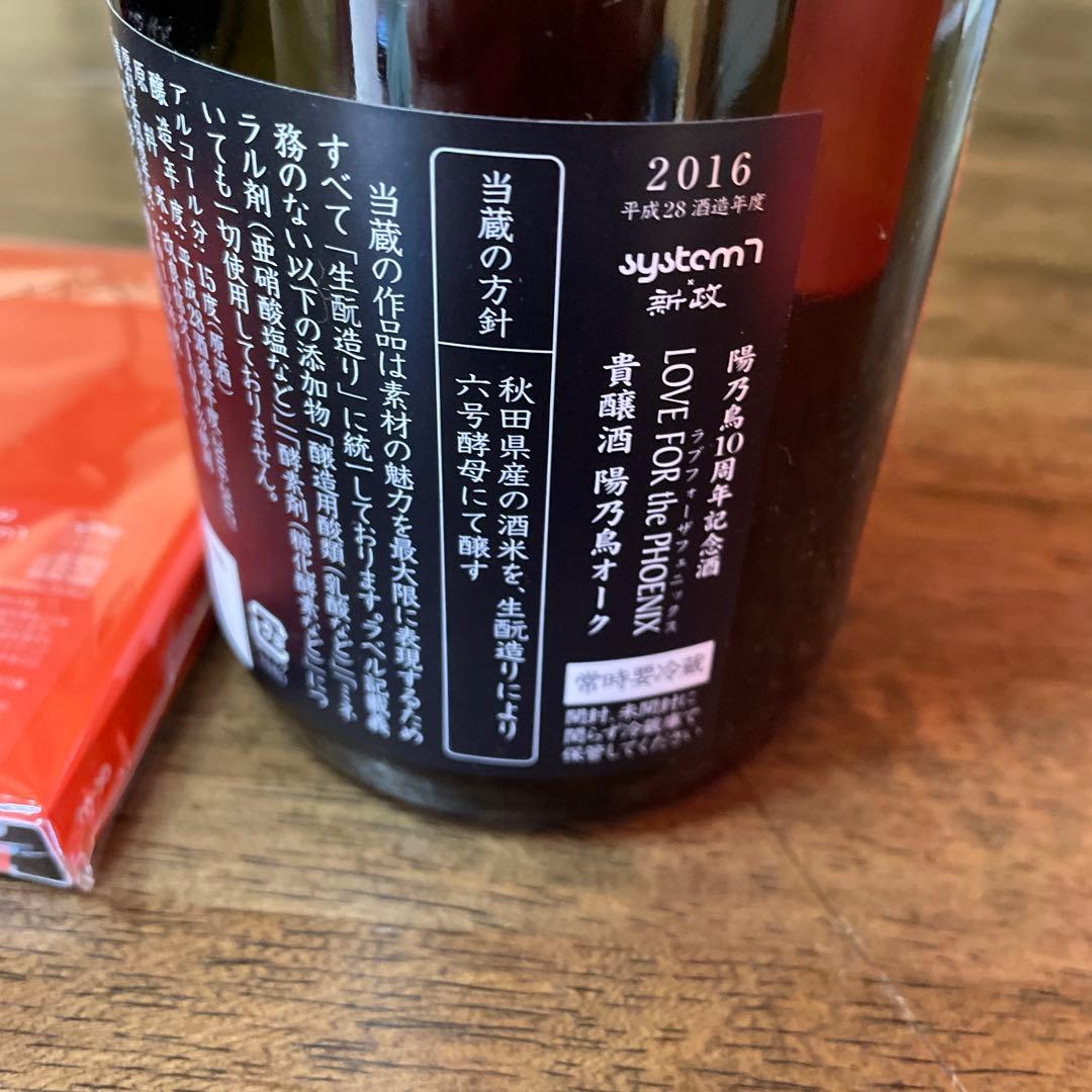 超貴重　日本酒　新政陽乃鳥10周年記念醸造酒 ラブフォーザフェニックス（空瓶）