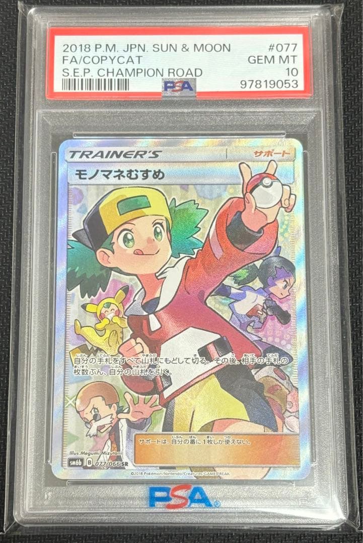 モノマネむすめ SR SM6b チャンピオンロード 077/066 psa10