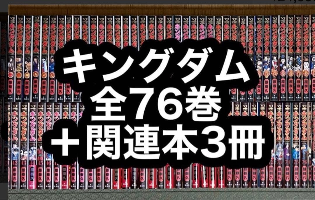キングダム 全巻 全76巻 + 関連本3冊　76巻 77巻 特典カード付き