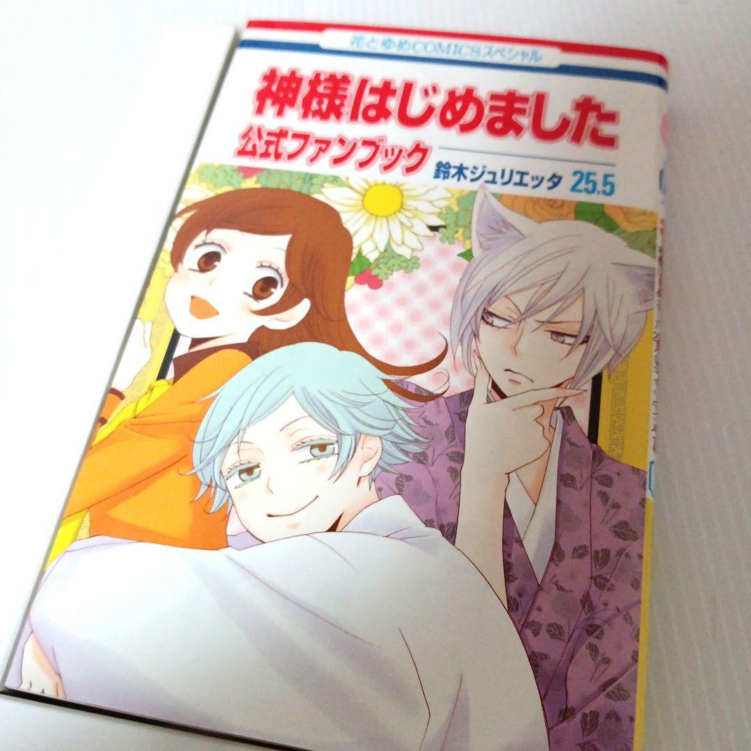 神様はじめました 25.5巻 公式ファンブック アニメDVD 同梱版