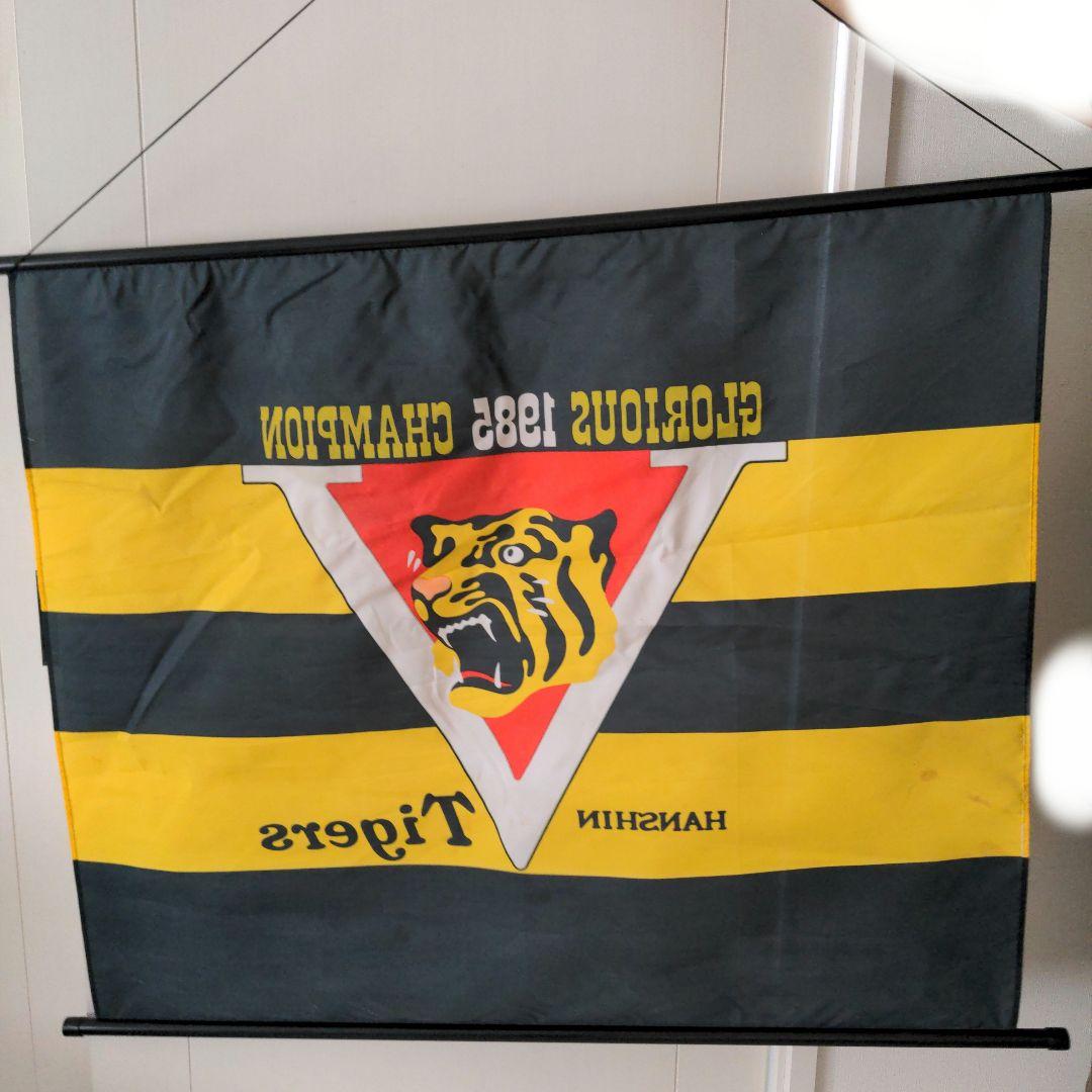 【レア品】1985年阪神タイガース優勝記念タペストリー