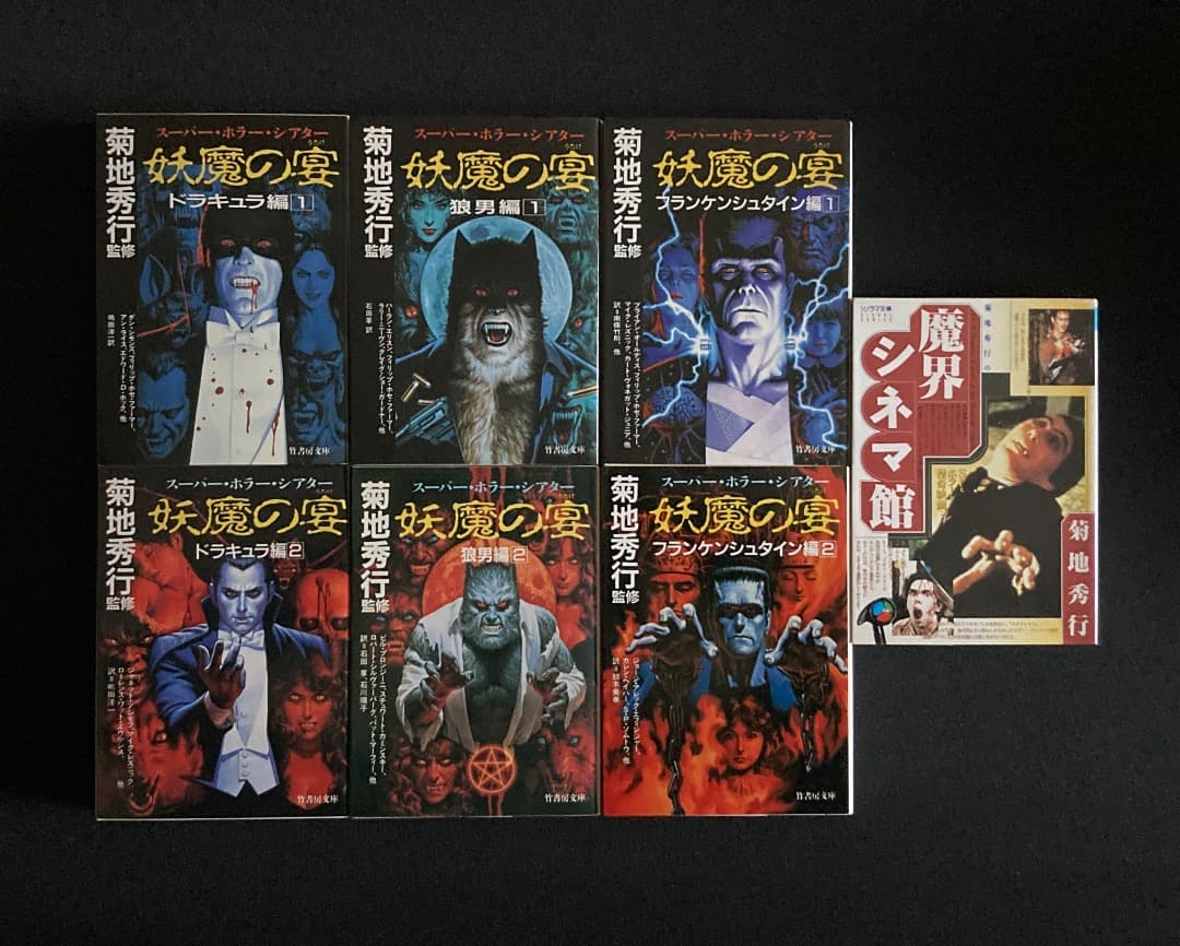 683《おすすめ》『妖魔の宴 6冊 ＆ 魔界シネマ館』（菊地秀行関係7冊セット）