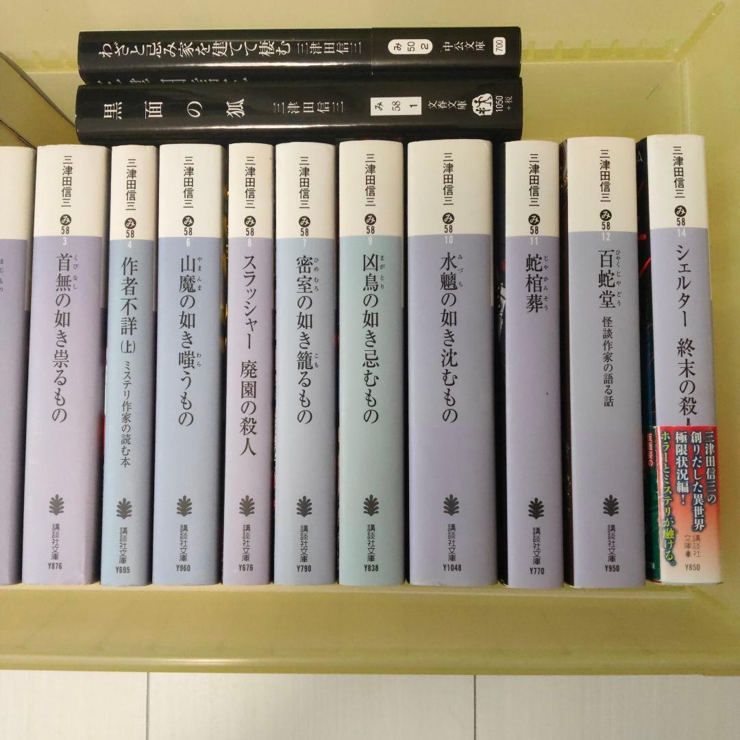 三津田信三文庫新書いろいろ32冊セット