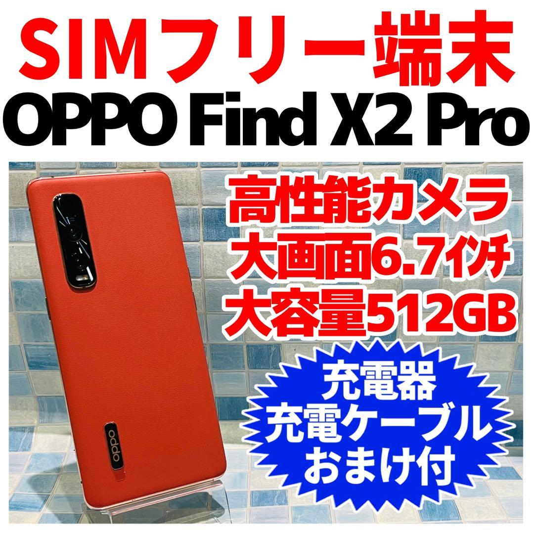 SIMフリー OPPO Find X2 Pro 512GB オレンジ 電池良好
