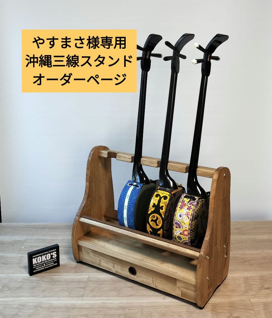 やすまさ　沖縄三線スタンド　オーダーページ♪