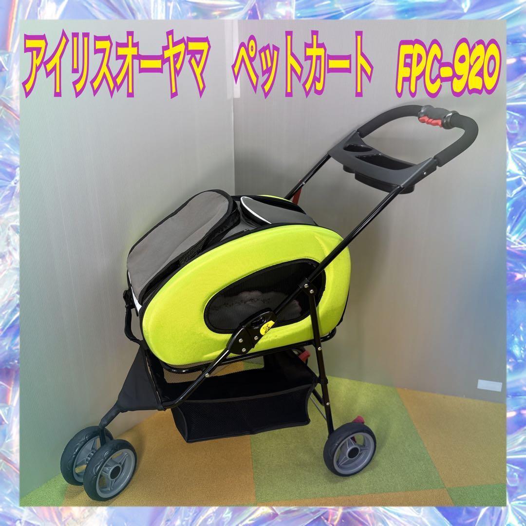 値下げ毛決行！　アイリスオーヤマ　ペットカートグリーン　折りたたみ　分離取り外し