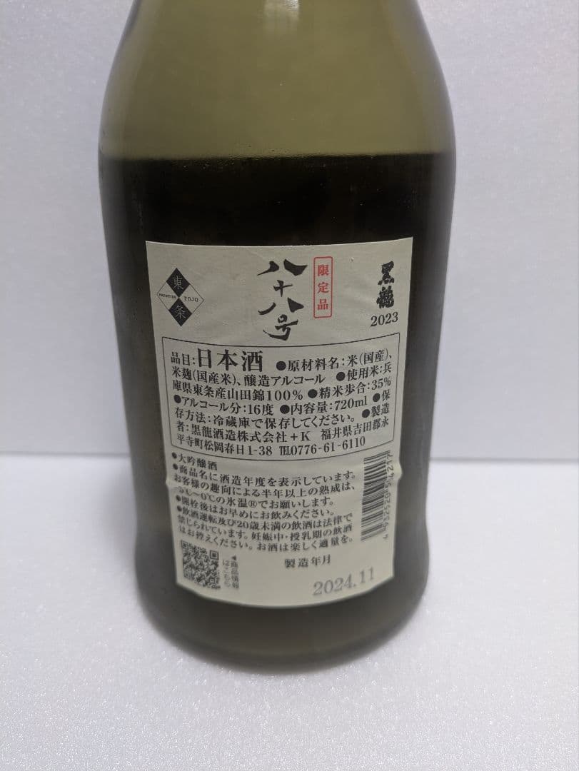 黒龍　八十八号　2024年11月製造　720ml　2本セット　ばら売りも可