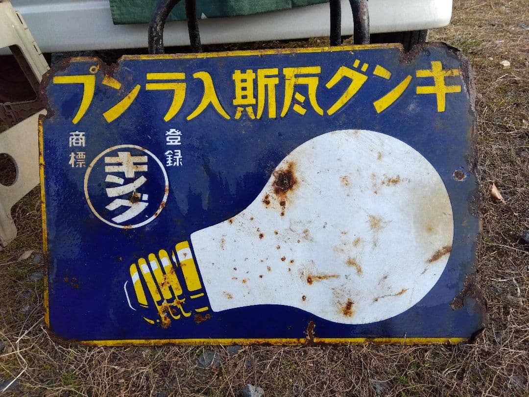 ♪戦前の琺瑯看板　キングオヤコランプ　いたみ、錆　　501ZXXです。